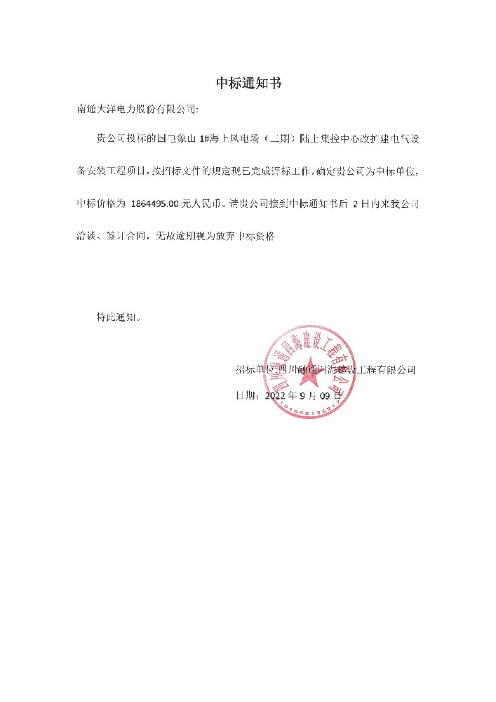 国电象山1#海上风电场（二期）陆上集控中心改扩建电气设备安装工程（2022年）
