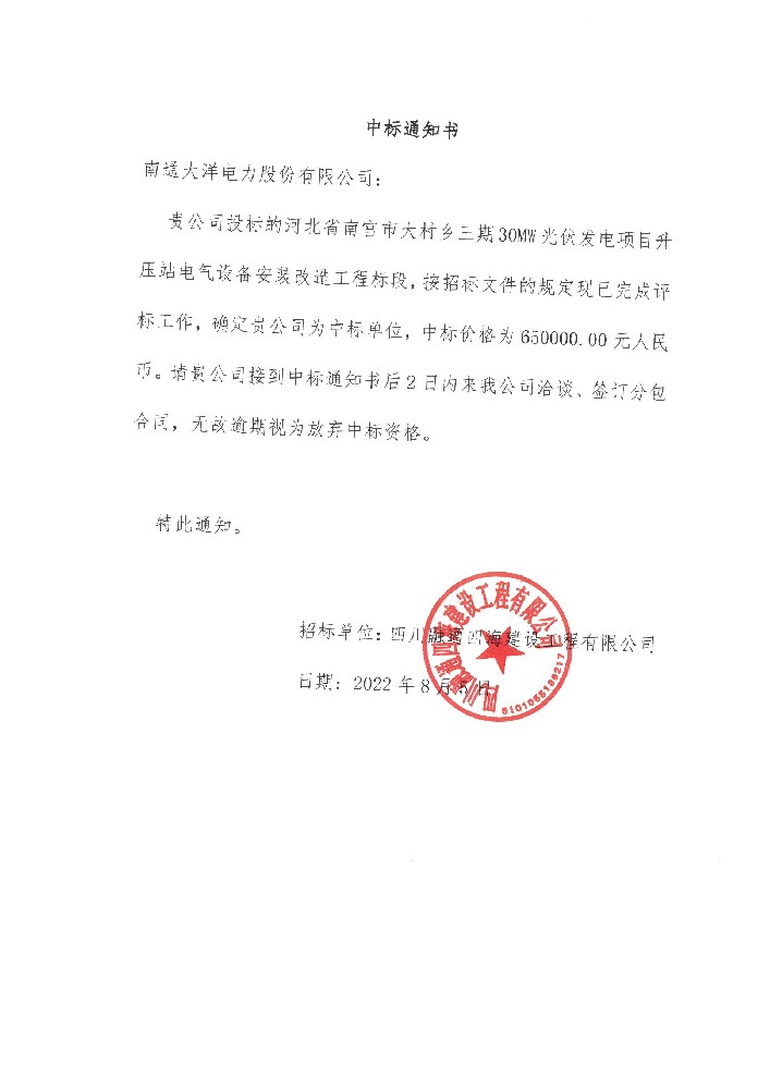 河北省南宫市大村乡三期30MW光伏发电项目（升压站电气设备安装改造工程）（2022年）