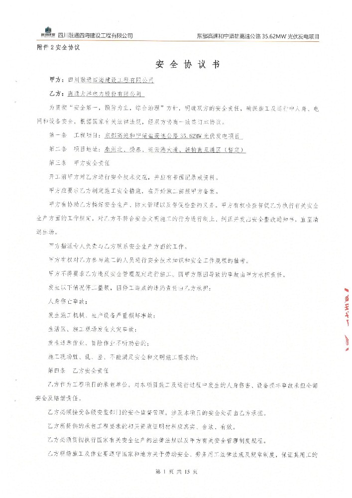 东部高速和宁靖盐高速公路 35.62MW光伏发电项目（2023年）