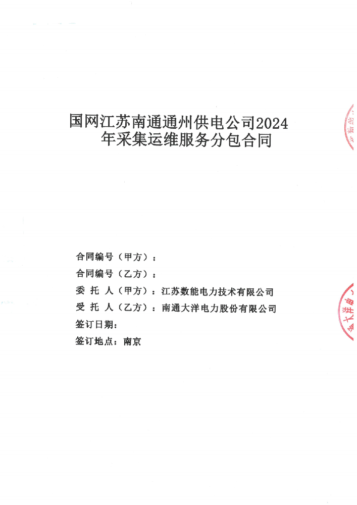 国网江苏南通通州供电公司2024年 采集运维服务
